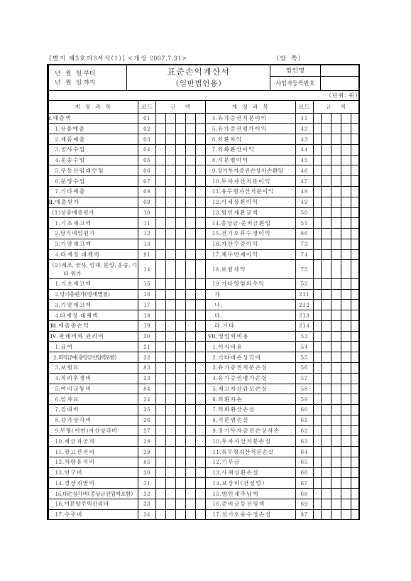 표준손익계산서[일반법인용] [법인세법 시행규칙 서식3의3]