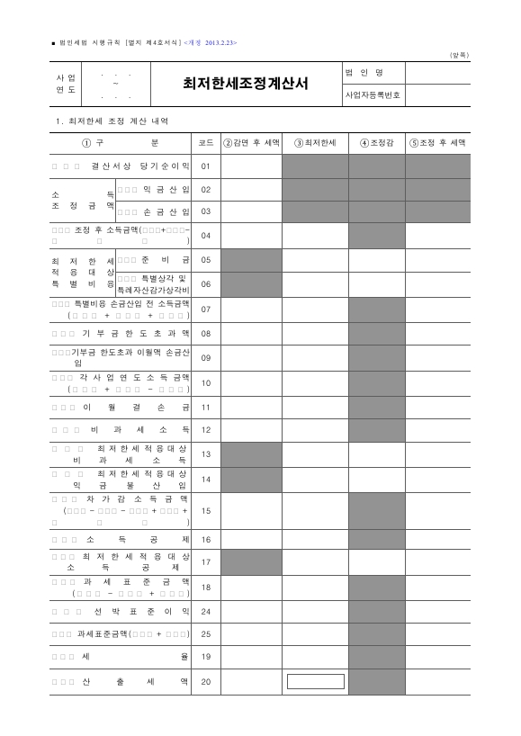 최저한세조정계산서 [법인세법 시행규칙 서식4]