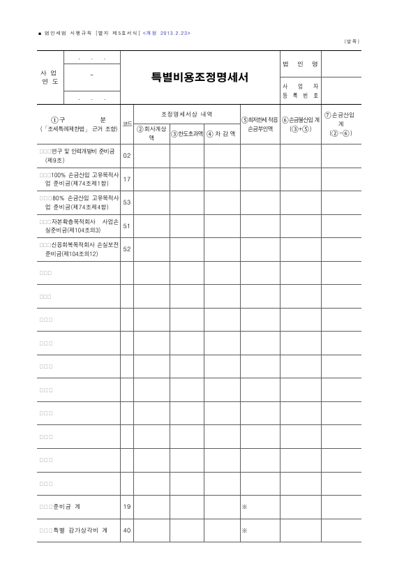 특별비용조정명세서 [법인세법 시행규칙 서식5]