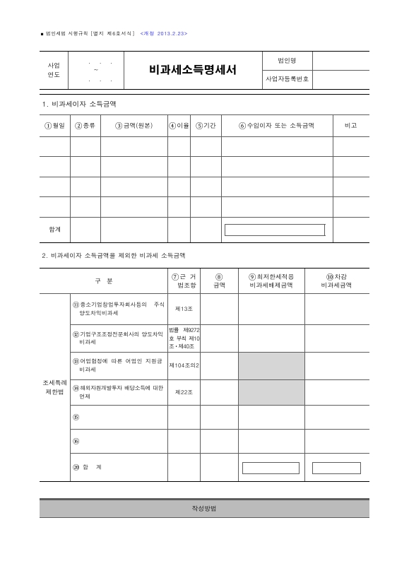 비과세소득명세서 [법인세법 시행규칙 서식6]