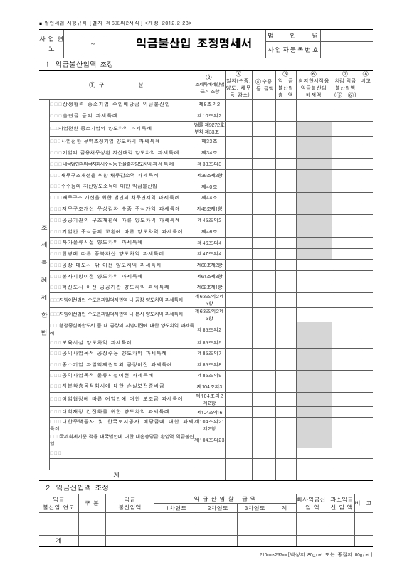 익금불산입 조정명세서 [법인세법 시행규칙 서식6의2]