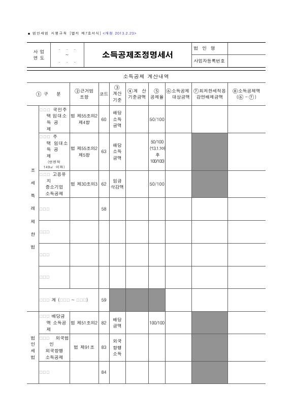 소득공제조정명세서 [법인세법 시행규칙 서식7]