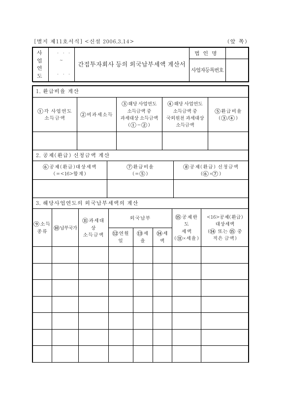 간접투자회사등의외국납부세액계산서 [법인세법 시행규칙 서식11]