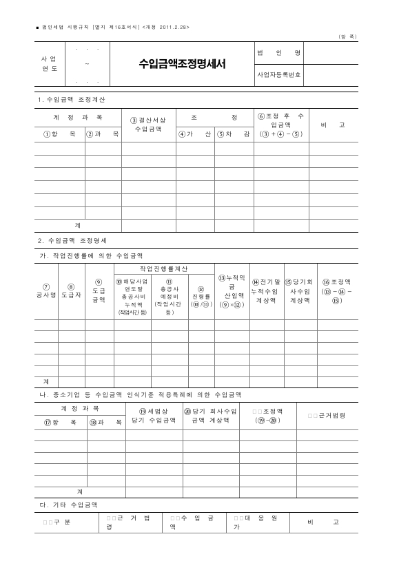 수입금액조정명세서 [법인세법 시행규칙 서식16]
