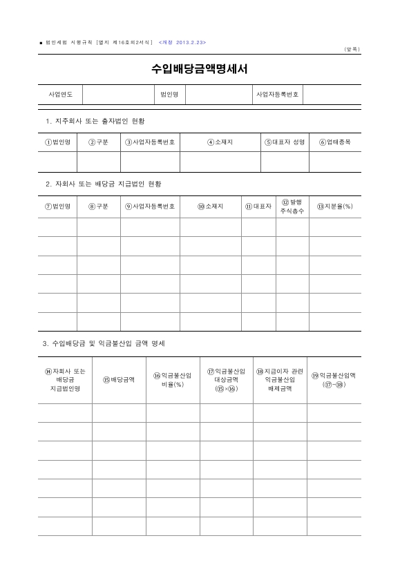 수입배당금액명세서 [법인세법 시행규칙 서식16의2]