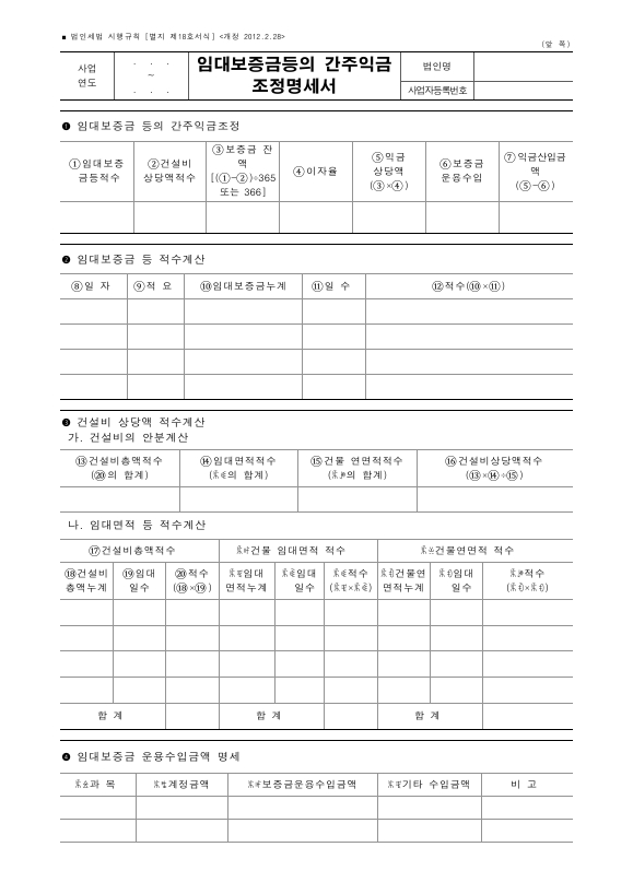 임대보증금등의 간주익금조정명세서 [법인세법 시행규칙 서식18]