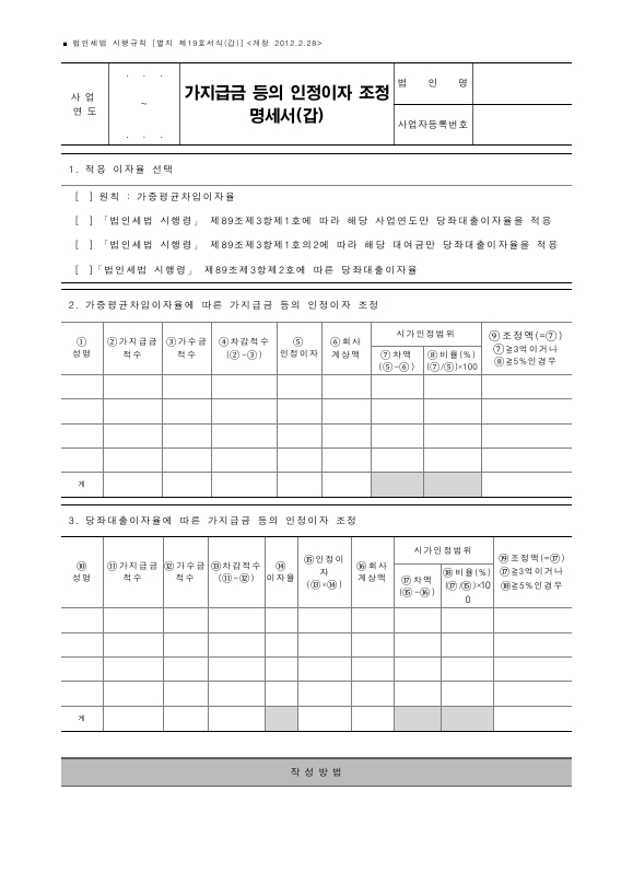 가지급금 등의 인정이자 조정명세서(갑), 가지급금 등의 인정이자 조정명세서(을) [법인세법 시행규칙 서식19]