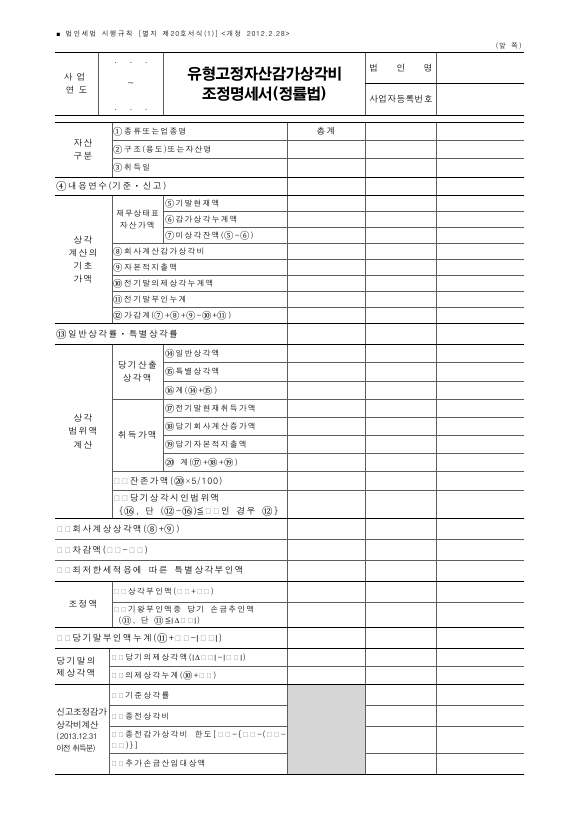 유형고정자산감가상각비 조정명세서(정률법), 유형ㆍ무형고정자산감가상각비 조정명세서(정액법), 감가상각비신고조정명세서, 감가상각비조정명세서합계표 [법인세법 시행규칙 서식20]