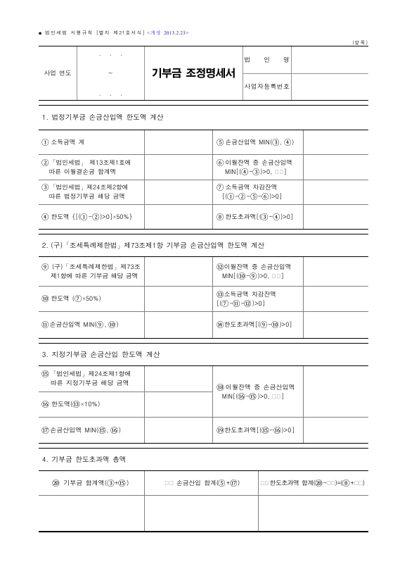 기부금 조정명세서 [법인세법 시행규칙 서식21]