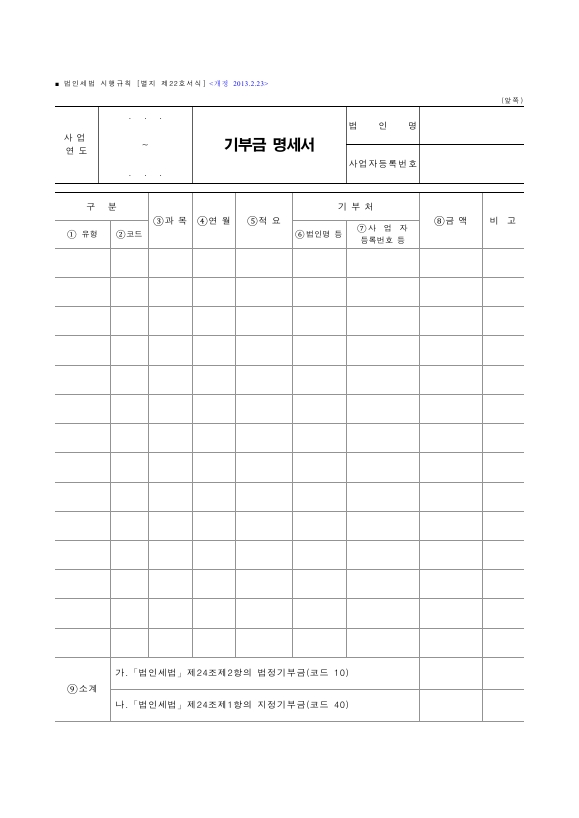 기부금 명세서 [법인세법 시행규칙 서식22]