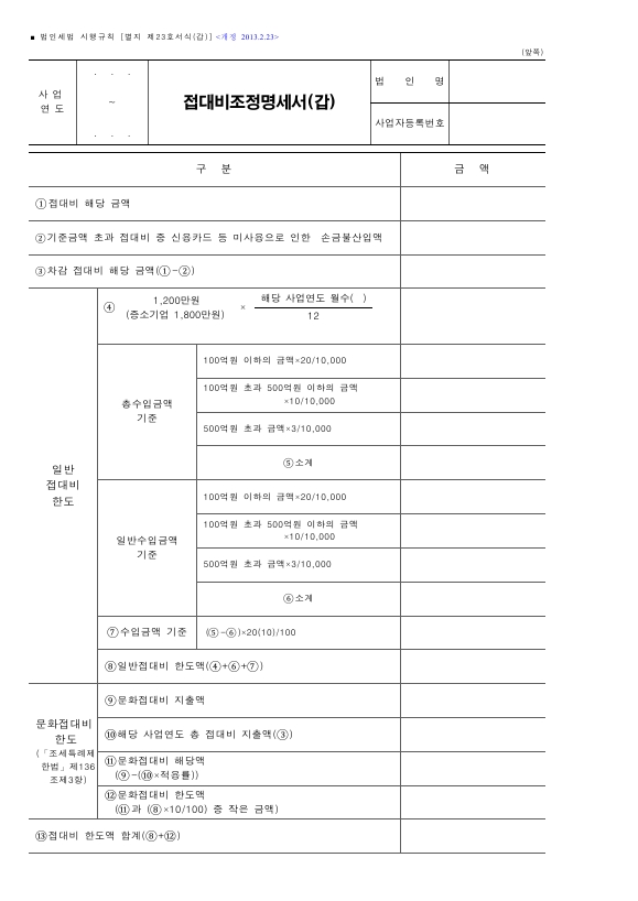 접대비조정명세서(갑), 접대비조정명세서(을) [법인세법 시행규칙 서식23]