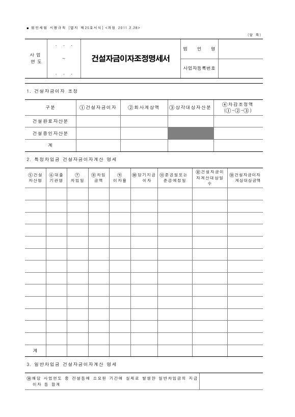 건설자금이자조정명세서 [법인세법 시행규칙 서식25]