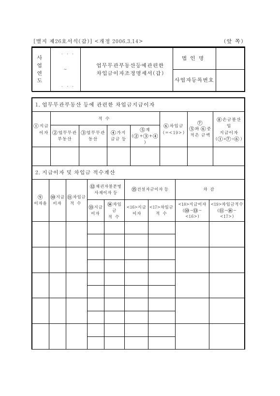 업무무관부동산등에관련한차입금이자조정명세서 [법인세법 시행규칙 서식26]