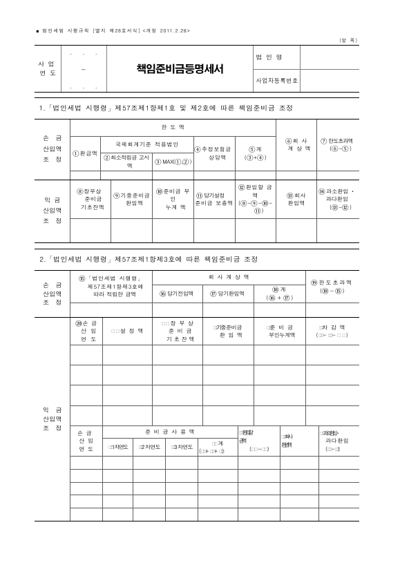 책임준비금등명세서 [법인세법 시행규칙 서식28]