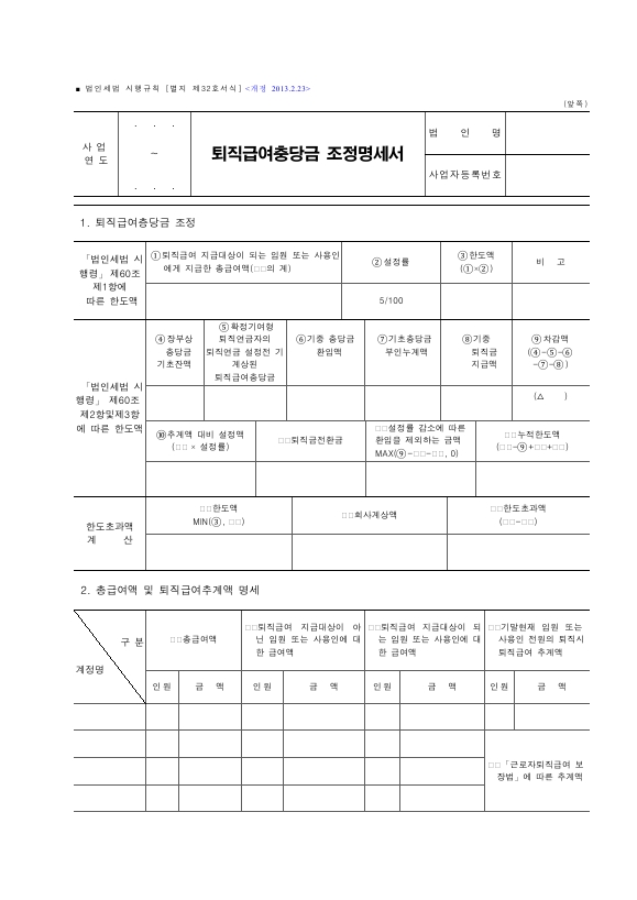 퇴직급여충당금 조정명세서 [법인세법 시행규칙 서식32]