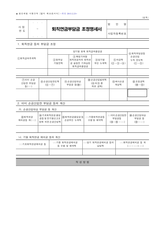 퇴직연금부담금 조정명세서 [법인세법 시행규칙 서식33]