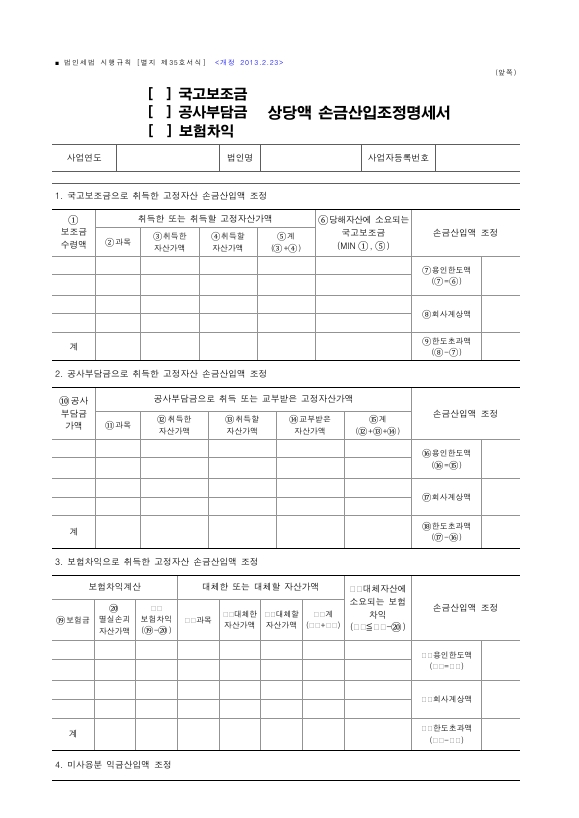 (국고보조금, 공사부담금, 보험차익) 상당액 손금산입조정명세서 [법인세법 시행규칙 서식35]