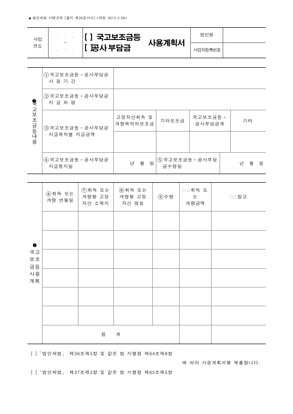 (국고보조금등, 공사부담금)사용계획서 [법인세법 시행규칙 서식36]
