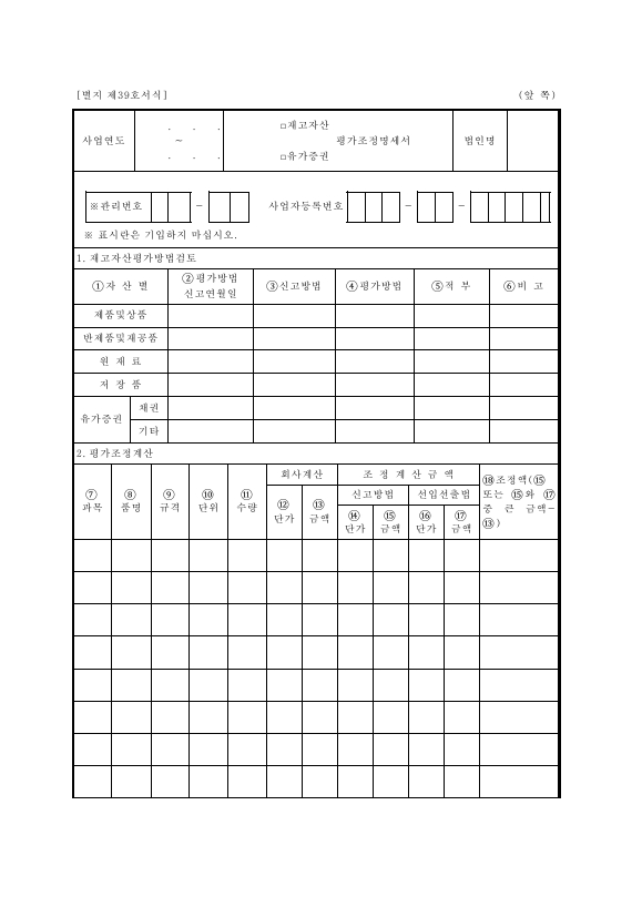 [재고자산][유가증권]평가조정명세서 [법인세법 시행규칙 서식39]