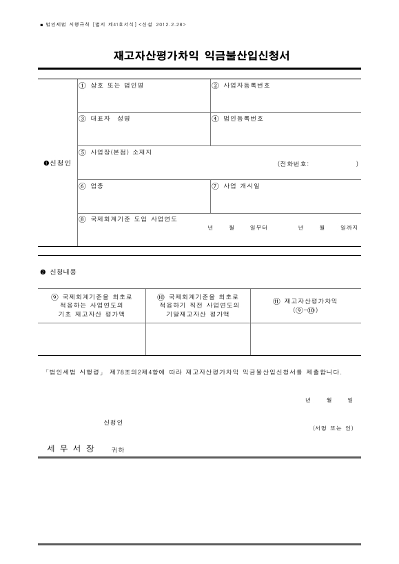 재고자산평가차익 익금불산입신청서 [법인세법 시행규칙 서식41]