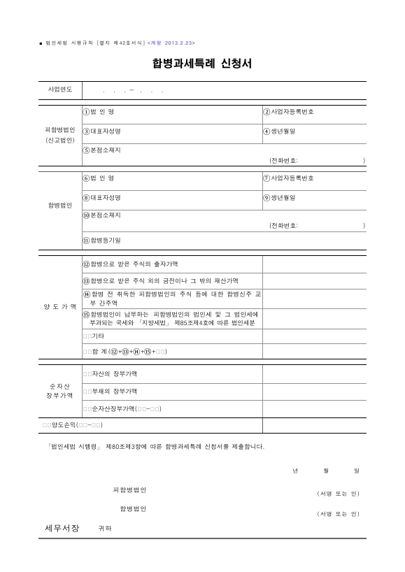 합병과세특례 신청서 [법인세법 시행규칙 서식42]