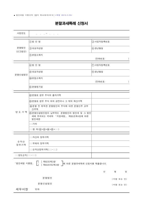 분할과세특례 신청서 [법인세법 시행규칙 서식42의2]