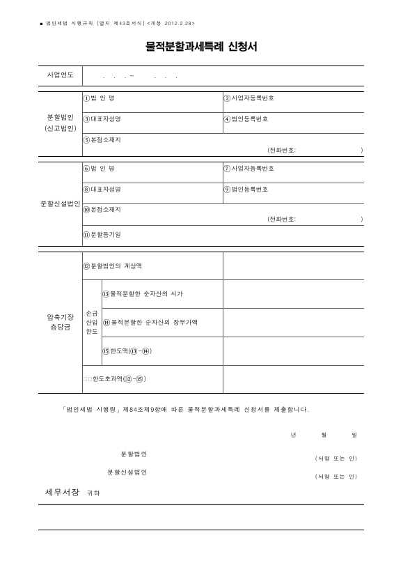 물적분할과세특례 신청서 [법인세법 시행규칙 서식43]