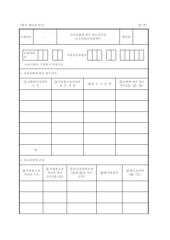 자산교환에따른양도차익의손금산입조정명세서 [법인세법 시행규칙 서식44]