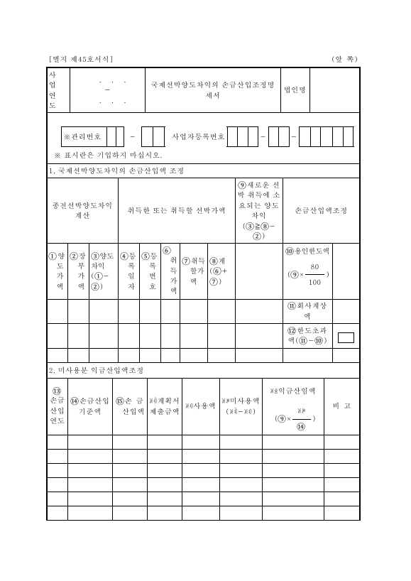 국제선박양도차익의 손금산입조정명세서 [법인세법 시행규칙 서식45]