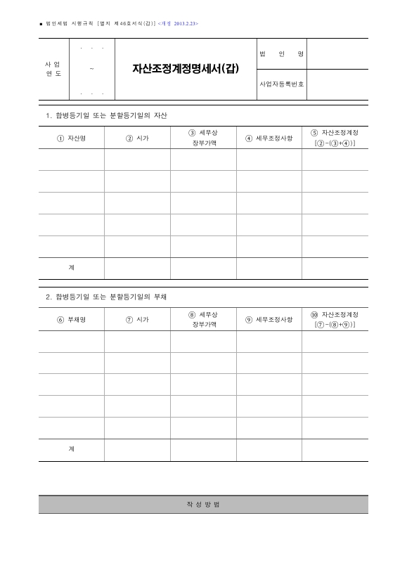 자산조정계정명세서(갑), 자산조정계정명세서(을) [법인세법 시행규칙 서식46]