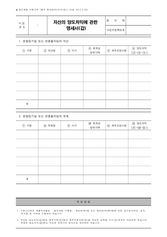 자산의 양도차익에 관한 명세서(갑), 자산의 양도차익에 관한 명세서(을) [법인세법 시행규칙 서식46의2]