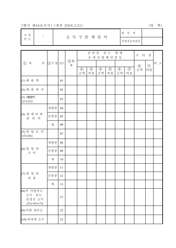 소득구분계산서 [법인세법 시행규칙 서식48]