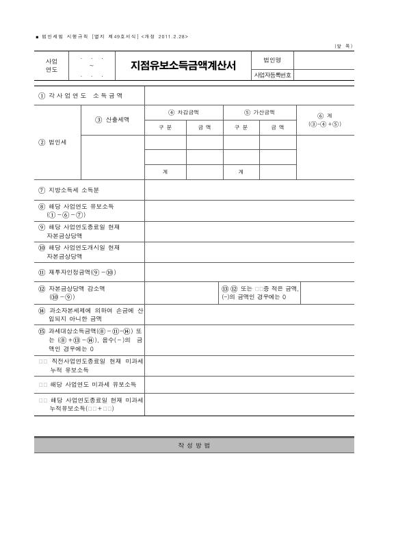 지점유보소득금액계산서 [법인세법 시행규칙 서식49]