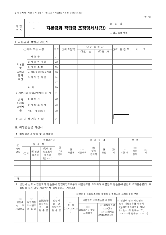 자본금과 적립금 조정명세서(갑), 자본금과 적립금조정명세서(을) [법인세법 시행규칙 서식50]