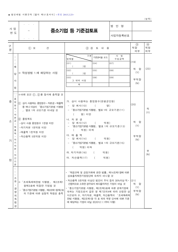 중소기업 등 기준검토표 [법인세법 시행규칙 서식51]