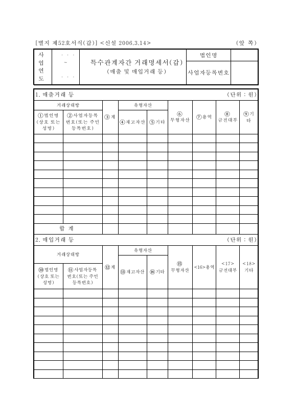 특수관계자간거래명세서 [법인세법 시행규칙 서식52]