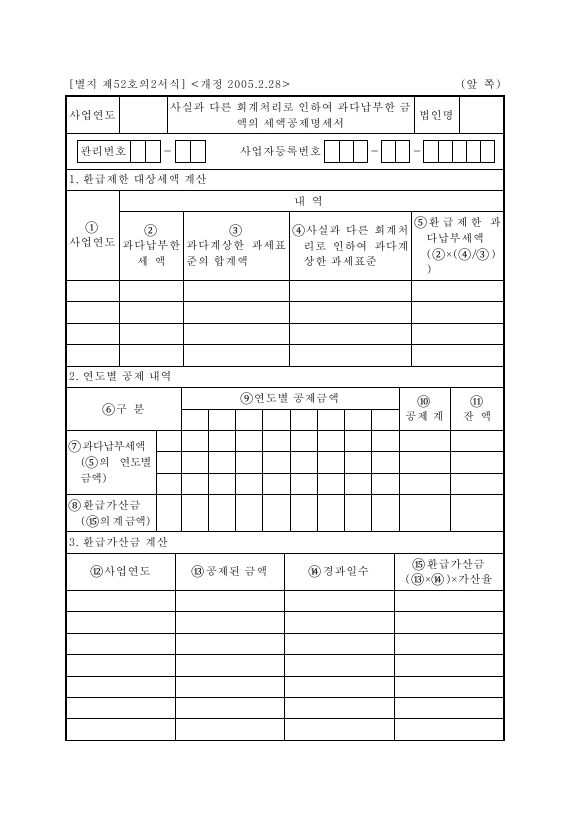 사실과다른회계처리로인하여과다납부한금액의세액공제명세서 [법인세법 시행규칙 서식52의2]