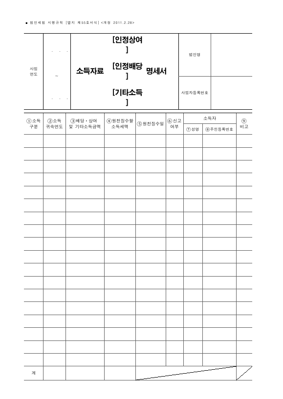 소득자료 (인정상여, 인정배당, 기타소득) 명세서 [법인세법 시행규칙 서식55]