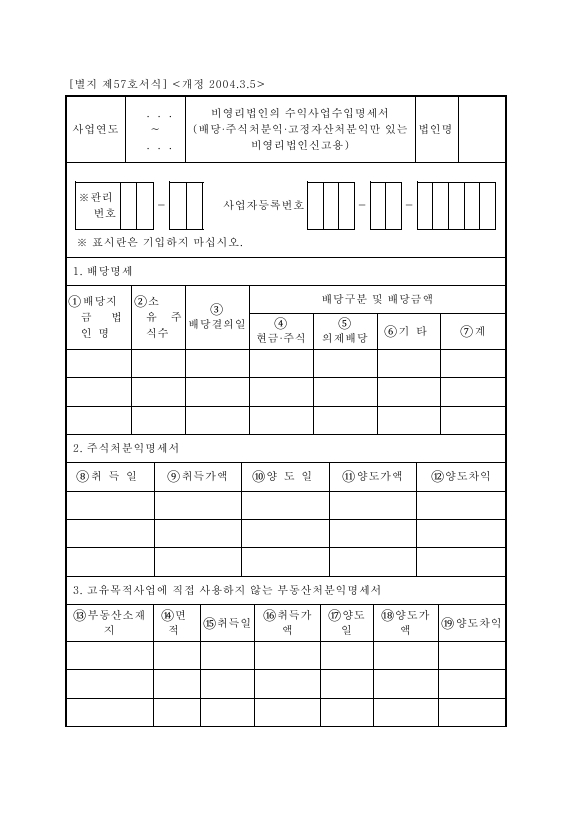 비영리법인의수익사업수입명세서 [법인세법 시행규칙 서식57]