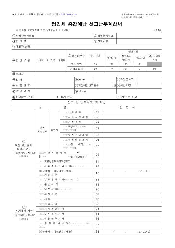 법인세 중간예납 신고납부계산서 [법인세법 시행규칙 서식58]