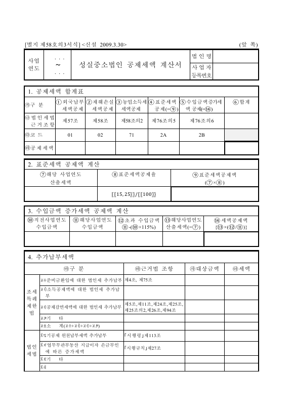 성실중소법인 공제세액 계산서 [법인세법 시행규칙 서식58의3]