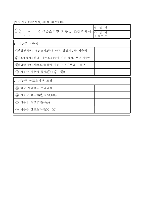 성실중소법인 기부금 조정명세서 [법인세법 시행규칙 서식58의5]