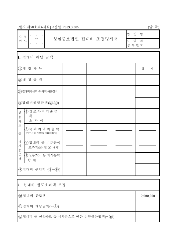 성실중소법인 접대비 조정명세서 [법인세법 시행규칙 서식58의6]