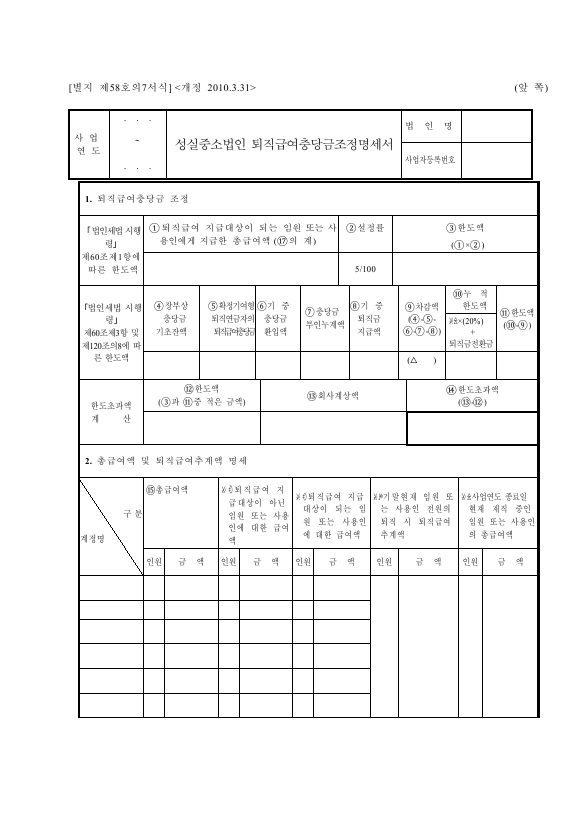 성실중소법인 퇴직급여충당금조정명세서 [법인세법 시행규칙 서식58의7]