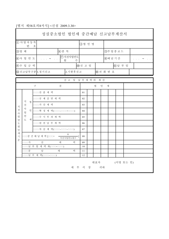 성실중소법인 법인세 중간예납 신고납부계산서 [법인세법 시행규칙 서식58의8]