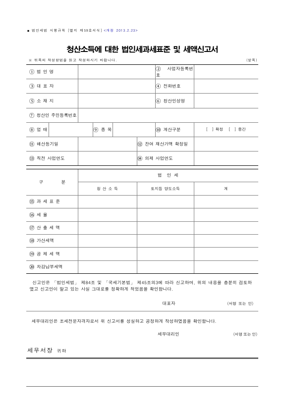 청산소득에 대한 법인세과세표준 및 세액신고서, 청산소득금액계산명세서, 가산세액계산서(청산소득에 대한 과세표준 및 세액 신고용) [법인세법 시행규칙 서식59]