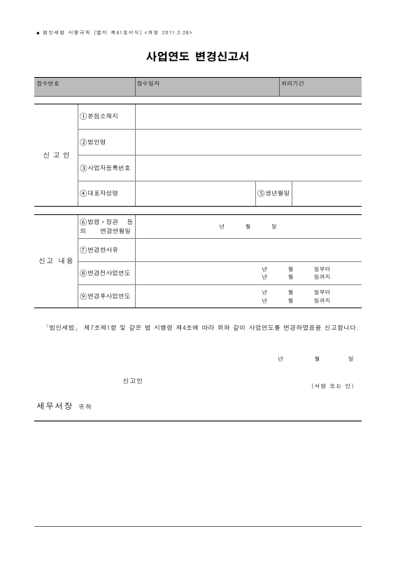 사업연도 변경신고서 [법인세법 시행규칙 서식61]