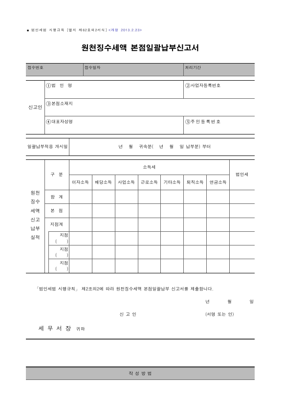 원천징수세액 본점일괄납부신고서 [법인세법 시행규칙 서식62의2]