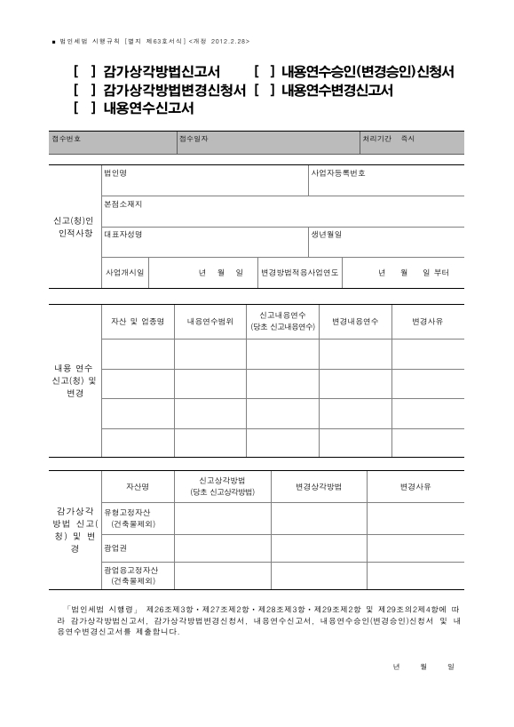 (감가상각방법신고서, 감가상각방법변경신청서, 내용연수신고서)(내용연수승인(변경승인)신청서, 내용연수변경신고서) [법인세법 시행규칙 서식63]