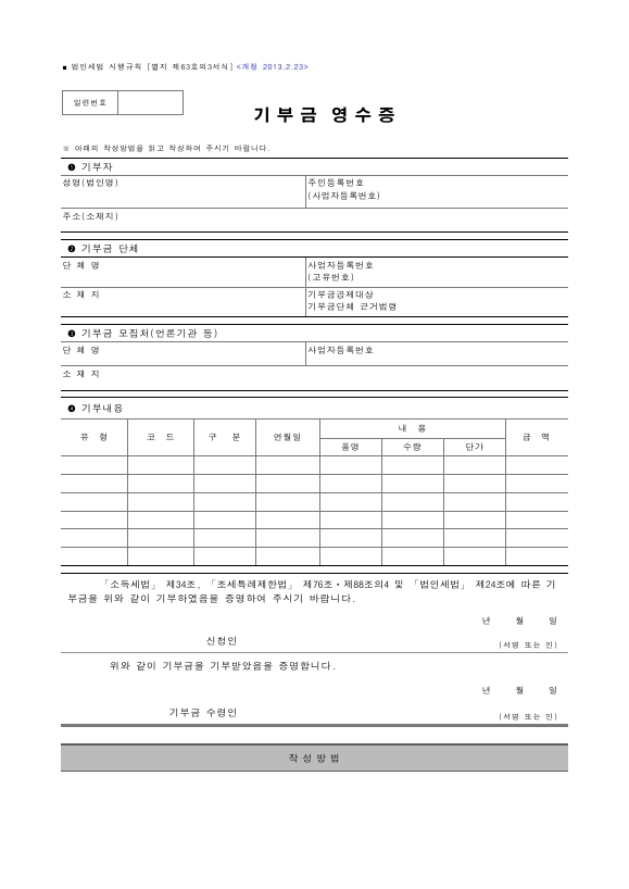 기부금영수증 [법인세법 시행규칙 서식63의3]